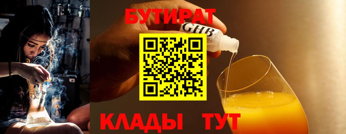Бутират GHB  Вход с VPN  Мирный 